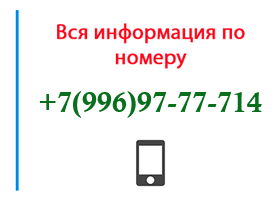 Номер 9969777714 - оператор, регион и другая информация