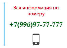 Номер 9969777777 - оператор, регион и другая информация