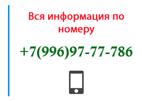 Номер 9969777786 - оператор, регион и другая информация