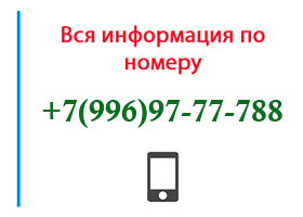 Номер 9969777788 - оператор, регион и другая информация