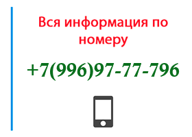 Номер 9969777796 - оператор, регион и другая информация