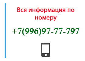 Номер 9969777797 - оператор, регион и другая информация