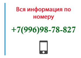 Номер 9969878827 - оператор, регион и другая информация