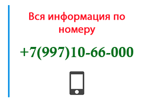 Номер 9971066000 - оператор, регион и другая информация