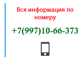 Номер 9971066373 - оператор, регион и другая информация