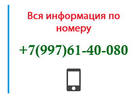 Номер 9976140080 - оператор, регион и другая информация