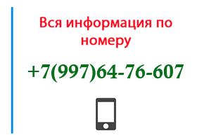 Номер 9976476607 - оператор, регион и другая информация