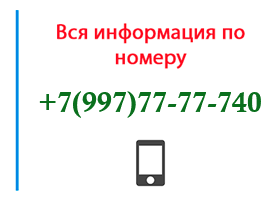 Номер 9977777740 - оператор, регион и другая информация