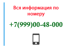 Номер 9990048000 - оператор, регион и другая информация