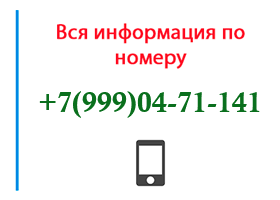 Номер 9990471141 - оператор, регион и другая информация