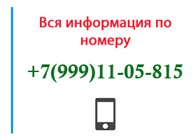 Номер 9991105815 - оператор, регион и другая информация