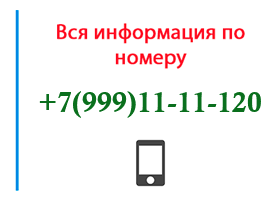 Номер 9991111120 - оператор, регион и другая информация