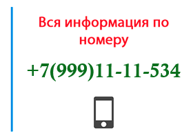 Номер 9991111534 - оператор, регион и другая информация