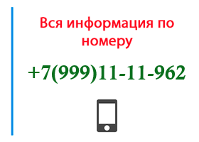 Номер 9991111962 - оператор, регион и другая информация