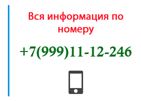 Номер 9991112246 - оператор, регион и другая информация