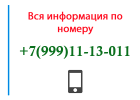 Номер 9991113011 - оператор, регион и другая информация