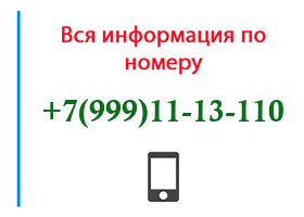 Номер 9991113110 - оператор, регион и другая информация