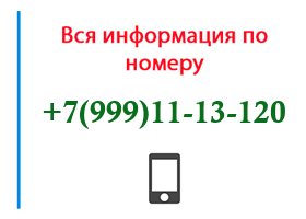 Номер 9991113120 - оператор, регион и другая информация