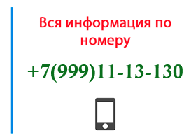 Номер 9991113130 - оператор, регион и другая информация