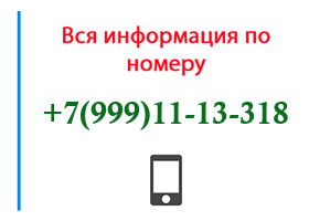 Номер 9991113318 - оператор, регион и другая информация