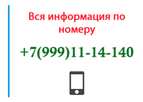 Номер 9991114140 - оператор, регион и другая информация