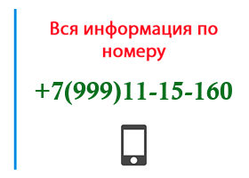 Номер 9991115160 - оператор, регион и другая информация