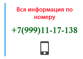 Номер 9991117138 - оператор, регион и другая информация