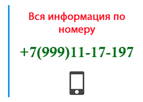 Номер 9991117197 - оператор, регион и другая информация