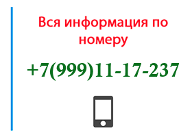 Номер 9991117237 - оператор, регион и другая информация