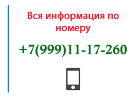 Номер 9991117260 - оператор, регион и другая информация