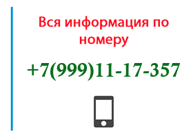 Номер 9991117357 - оператор, регион и другая информация