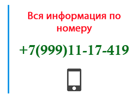 Номер 9991117419 - оператор, регион и другая информация