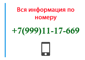 Номер 9991117669 - оператор, регион и другая информация