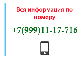 Номер 9991117716 - оператор, регион и другая информация