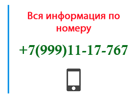 Номер 9991117767 - оператор, регион и другая информация