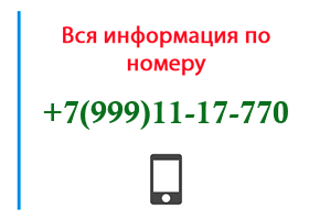 Номер 9991117770 - оператор, регион и другая информация