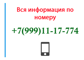 Номер 9991117774 - оператор, регион и другая информация