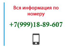 Номер 9991889607 - оператор, регион и другая информация