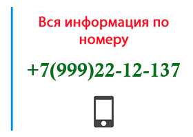Номер 9992212137 - оператор, регион и другая информация