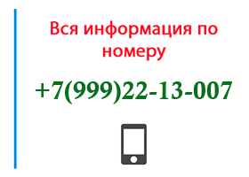 Номер 9992213007 - оператор, регион и другая информация