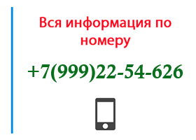 Номер 9992254626 - оператор, регион и другая информация