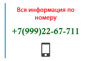 Номер 9992267711 - оператор, регион и другая информация