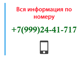 Номер 9992441717 - оператор, регион и другая информация