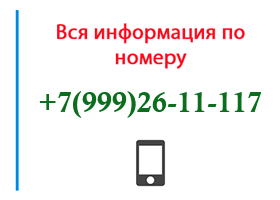 Номер 9992611117 - оператор, регион и другая информация