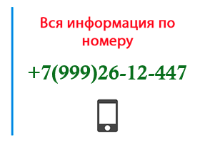 Номер 9992612447 - оператор, регион и другая информация