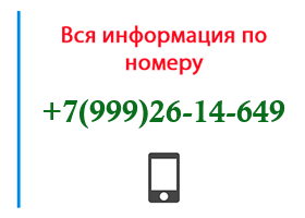 Номер 9992614649 - оператор, регион и другая информация
