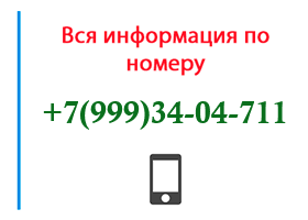 Номер 9993404711 - оператор, регион и другая информация