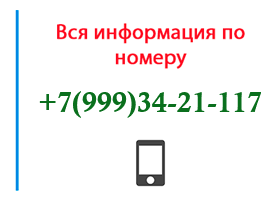 Номер 9993421117 - оператор, регион и другая информация