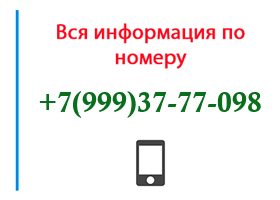 Номер 9993777098 - оператор, регион и другая информация