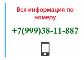 Номер 9993811887 - оператор, регион и другая информация